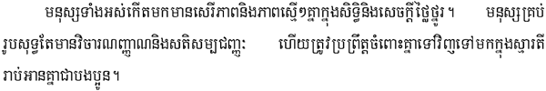 Khmer text example. All human beings are born free and equal in dignity and rights. They are endowed with reason and conscience and should act towards one another in a spirit of brotherhood